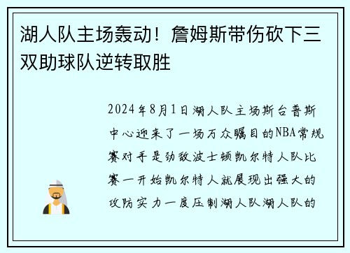 湖人队主场轰动！詹姆斯带伤砍下三双助球队逆转取胜