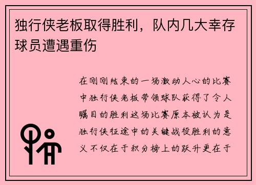 独行侠老板取得胜利，队内几大幸存球员遭遇重伤