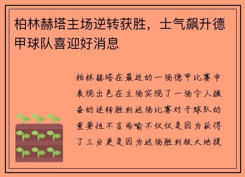 柏林赫塔主场逆转获胜，士气飙升德甲球队喜迎好消息