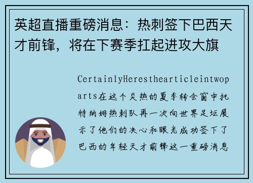 英超直播重磅消息：热刺签下巴西天才前锋，将在下赛季扛起进攻大旗