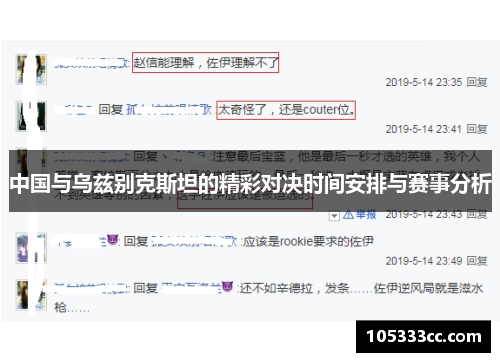 中国与乌兹别克斯坦的精彩对决时间安排与赛事分析