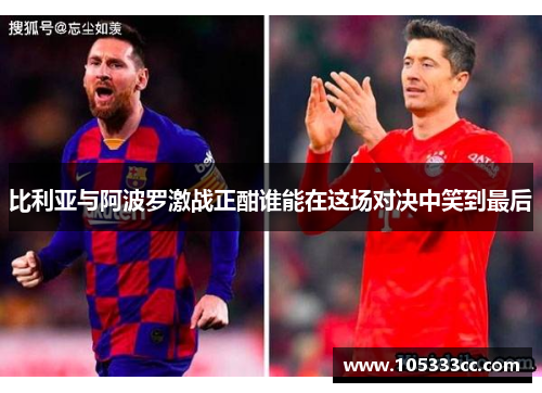 比利亚与阿波罗激战正酣谁能在这场对决中笑到最后
