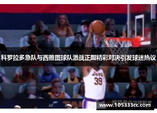 科罗拉多急队与西雅图球队激战正酣精彩对决引发球迷热议