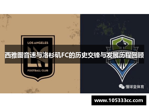 西雅图音速与洛杉矶FC的历史交锋与发展历程回顾