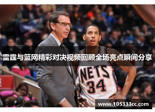 雷霆与篮网精彩对决视频回顾全场亮点瞬间分享