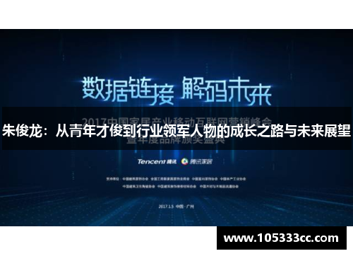 朱俊龙：从青年才俊到行业领军人物的成长之路与未来展望